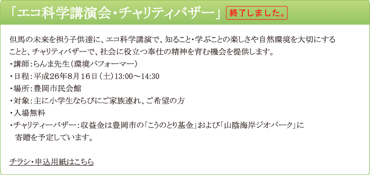 「エコ科学講演会・チャリティバザー」