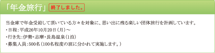「年金旅行」
