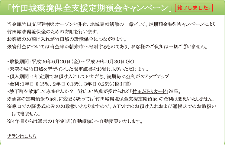 「竹田城環境保全支援定期預金キャンペーン」