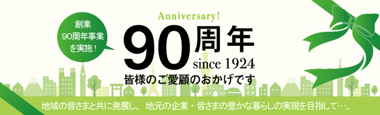 90周年 皆さまのご愛顧のおかげです