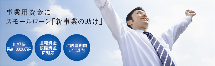 個人事業者向けの事業用資金に