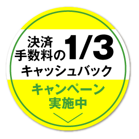 決済⼿数料の1/3キャッシュバックキャンペーン実施中