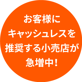 お客様にキャッシュレスを推奨する⼩売店が急増中！