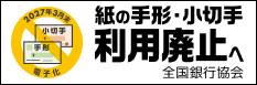 紙の手形・小切手利用廃止へ