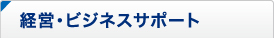 経営・ビジネスサポート