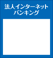 法人インターネットバンキング