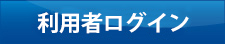 利用者ログイン