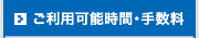 ご利用可能時間・手数料