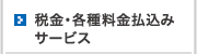 税金・各種料金払込みサービス