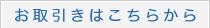 お取引きはこちらから