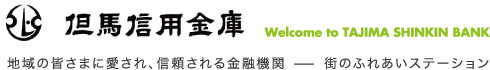 但馬信用金庫 Welcome to TAJIMA SHINKIN BANK
地域の皆さまに愛され、信頼される金融機関 -街のふれあいステーション