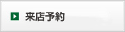 来店予約