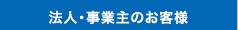 法人・個人事業主のお客様