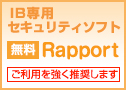 IB専用セキュリティソフト Rapport