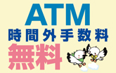 ATM時間外手数料無料