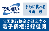 でんさいネット 手形に代わる決済手段 全国銀行協会が設立する電子債権記録機関