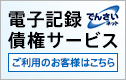 電子記録債権サービス ご利用のお客様はこちら