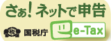 さぁ！　ネットで申告　e-Tax