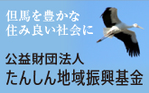 但馬を豊かな住みよい社会に 公益財団法人たんしん地域振興基金