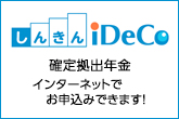 しんきんiDeCo（個人型確定拠出年金）