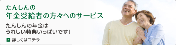 たんしんの年金受給者へのサービス