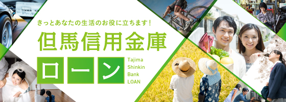 きっとあなたの生活のお役に立ちます！ 但馬信用金庫ローン