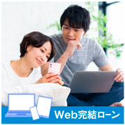 WEB完結ローン