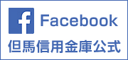 但馬信用金庫公式 Facebook