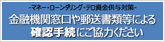 金融機関窓口などでの取引時の情報提供にご協力ください