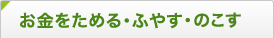 お金をためる・ふやす・のこす