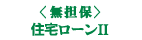 無担保住宅ローンⅡ