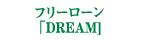 フリーローン「DREAM]