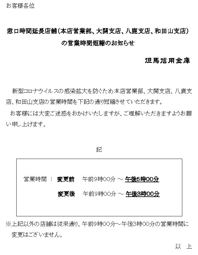 窓口時間延長店舗(本店・大開・八鹿・和田山)の営業時間短縮の 窓口時間延長店舗(本店・大開・八鹿・和田山)の営業時間短縮の