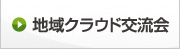 地域クラウド交流会