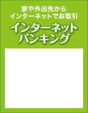 家や外出先からインターネットでお取引 インターネットバンキング