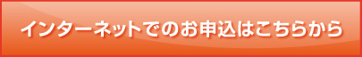 インターネットでのお申込はこちら