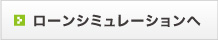 ローンシミュレーションへ