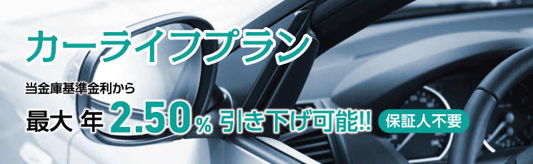 自動車・オートバイの購入、車検・修理費用などに。