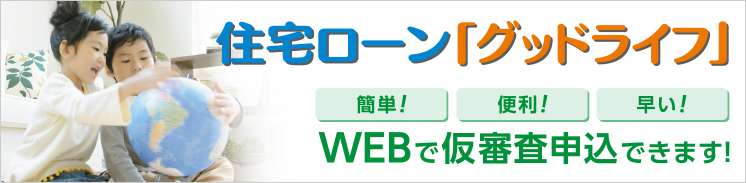 住宅ローン『グッドライフ』≪変動金利型≫最大引下げ後の適用金利 年0.95%　平成２７年５月１８日より取扱開始！≪固定期間選択型≫　固定期間　最大引下げ後の適用金利　３年固定金利1.15%　５年固定金利1.45%　１０年固定金利1.85%　１５年固定金利2.1%