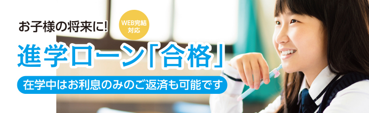 お子様の夢、応援します！進学費用は結構かかるもの。だから、ご返済のご負担をできるだけ軽く設計しました！