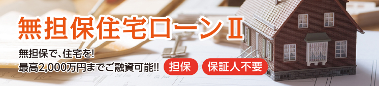 自宅の購入資金・リフォーム資金、住宅ローンの借換えなど住宅資金全般にお気軽にご利用ください