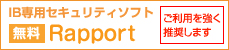 IB専用セキュリティソフト Rapport