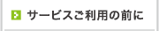 サービスご利用の前に