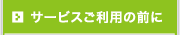 サービスご利用の前に