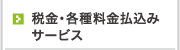 税金・各種料金払込みサービス