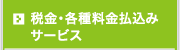 税金・各種料金払込みサービス