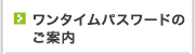 ワンタイムパスワードのご案内