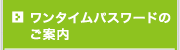 ワンタイムパスワードのご案内