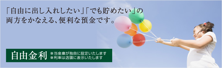 「自由に出し入れしたい」「でも貯めたい」の両方を叶える、便利な貯金です。