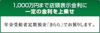 1,000万円まで店頭表示金利に一定の金利を上乗せ